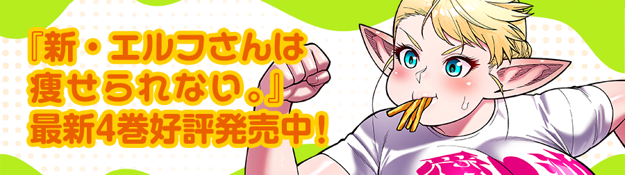 新・エルフさんは痩せられない。最新4巻好評発売中！
