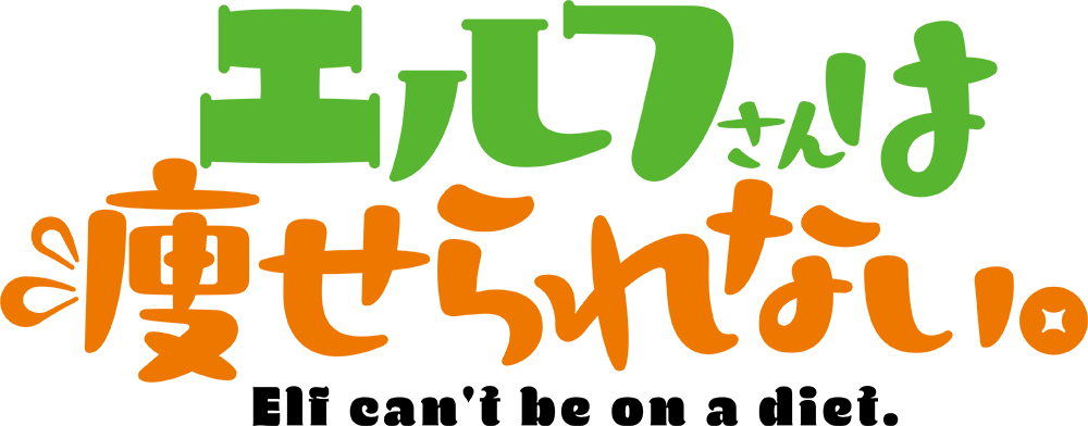 エルフさんは痩せられない。